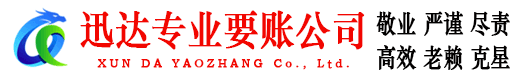 全椒迅达要账公司